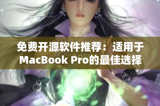 免費(fèi)開(kāi)源軟件推薦：適用于MacBook Pro的最佳選擇