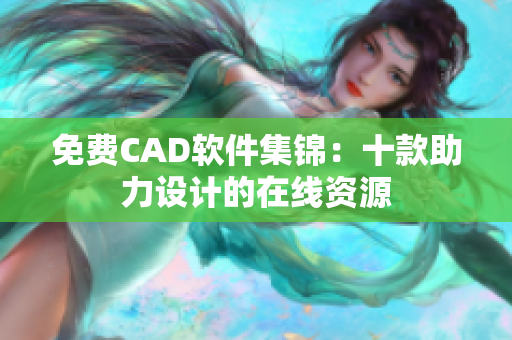 免費CAD軟件集錦：十款助力設(shè)計的在線資源