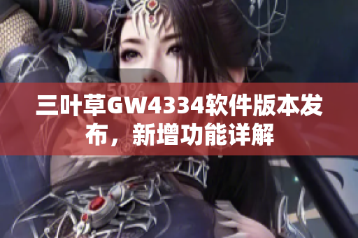 三葉草GW4334軟件版本發(fā)布，新增功能詳解