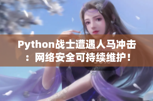 Python戰(zhàn)士遭遇人馬沖擊：網絡安全可持續(xù)維護！