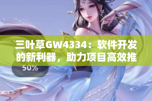 三葉草GW4334：軟件開發(fā)的新利器，助力項目高效推進