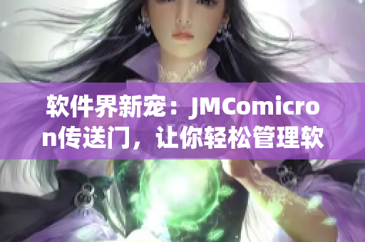 軟件界新寵：JMComicron傳送門，讓你輕松管理軟件