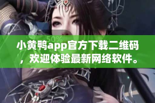 小黃鴨app官方下載二維碼，歡迎體驗(yàn)最新網(wǎng)絡(luò)軟件。