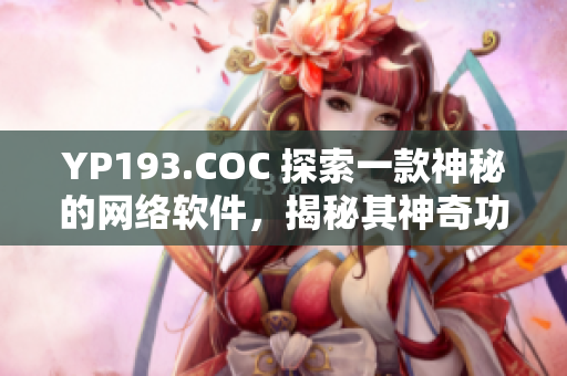 YP193.COC 探索一款神秘的網絡軟件，揭秘其神奇功能