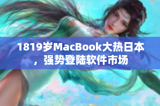 1819歲MacBook大熱日本，強勢登陸軟件市場