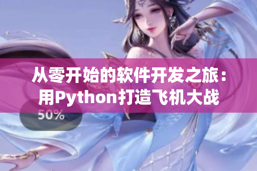 從零開始的軟件開發(fā)之旅：用Python打造飛機(jī)大戰(zhàn)