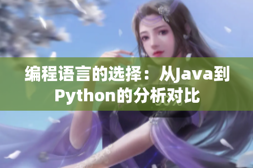 編程語言的選擇：從Java到Python的分析對(duì)比