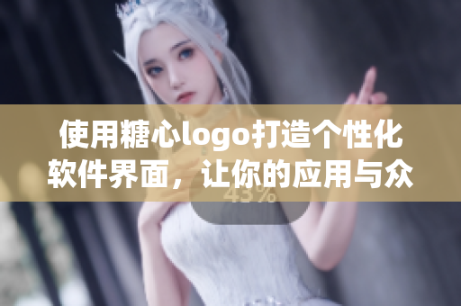 使用糖心logo打造個性化軟件界面，讓你的應用與眾不同！