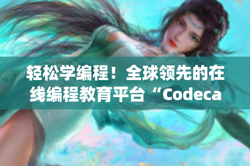 輕松學(xué)編程！全球領(lǐng)先的在線編程教育平臺“Codecademy”等你來體驗(yàn)