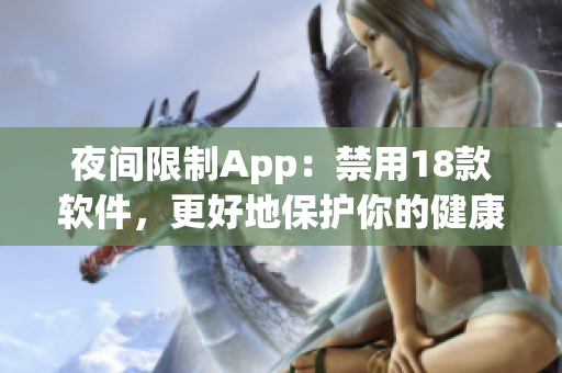 夜間限制App：禁用18款軟件，更好地保護(hù)你的健康