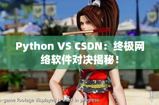 Python VS CSDN：終極網(wǎng)絡(luò)軟件對(duì)決揭秘！