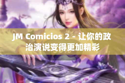 JM Comicios 2 - 讓你的政治演說變得更加精彩