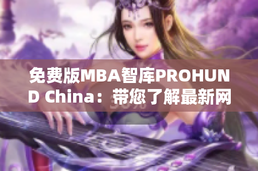 免費(fèi)版MBA智庫(kù)PROHUND China：帶您了解最新網(wǎng)絡(luò)軟件趨勢(shì)