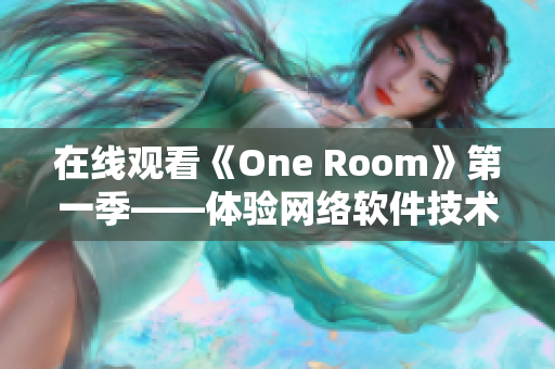 在線觀看《One Room》第一季——體驗(yàn)網(wǎng)絡(luò)軟件技術(shù)創(chuàng)新的刺激感！