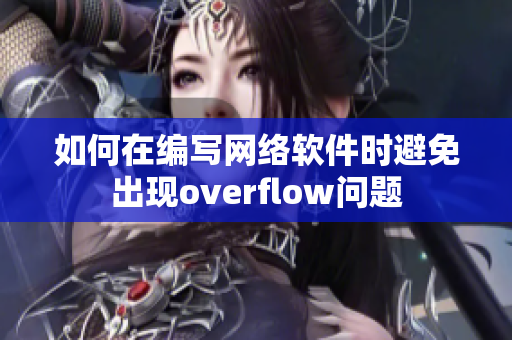 如何在編寫網(wǎng)絡(luò)軟件時避免出現(xiàn)overflow問題