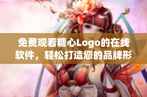 免費(fèi)觀看糖心Logo的在線軟件，輕松打造您的品牌形象！