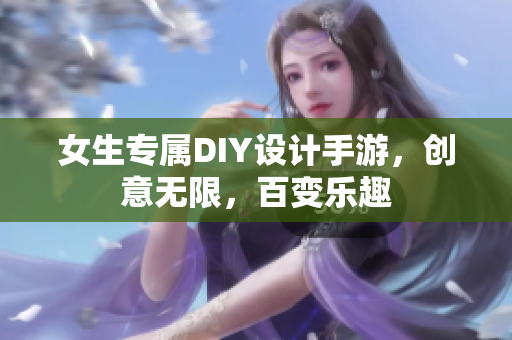 女生專屬DIY設計手游，創(chuàng)意無限，百變樂趣