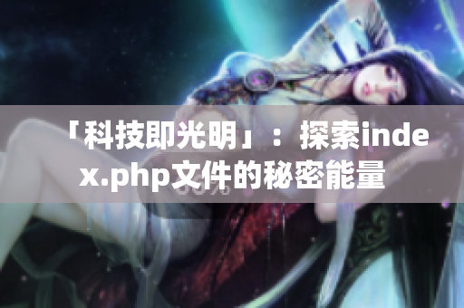 「科技即光明」：探索index.php文件的秘密能量