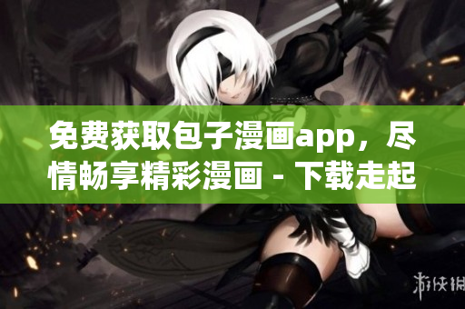 免費獲取包子漫畫app，盡情暢享精彩漫畫 - 下載走起！