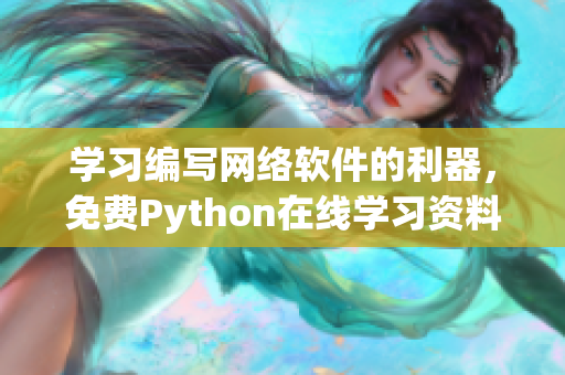 學(xué)習(xí)編寫網(wǎng)絡(luò)軟件的利器，免費(fèi)Python在線學(xué)習(xí)資料