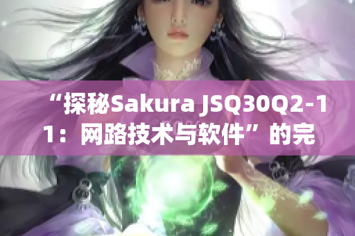 “探秘Sakura JSQ30Q2-11：網(wǎng)路技術(shù)與軟件”的完美融合”