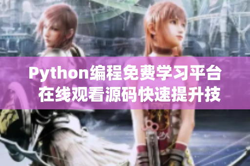 Python編程免費學習平臺  在線觀看源碼快速提升技能