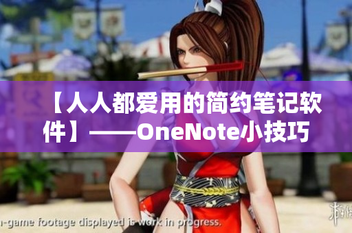 【人人都愛用的簡約筆記軟件】——OneNote小技巧大全