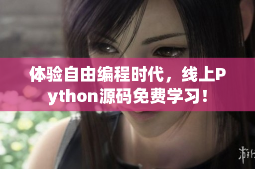 體驗(yàn)自由編程時(shí)代，線上Python源碼免費(fèi)學(xué)習(xí)！