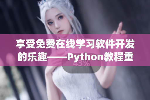 享受免費在線學(xué)習(xí)軟件開發(fā)的樂趣——Python教程重磅推出！