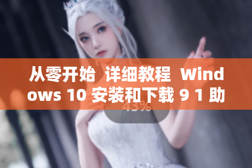 從零開始  詳細教程  Windows 10 安裝和下載 9 1 助手