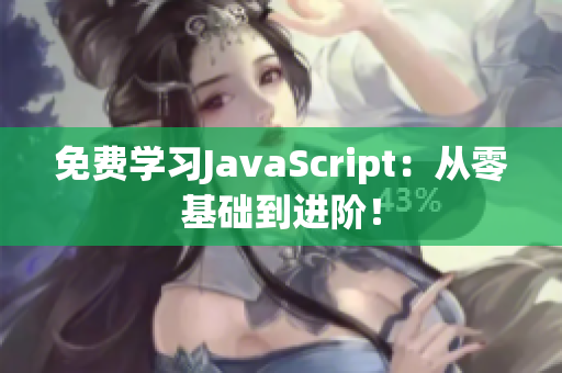 免費學習JavaScript：從零基礎到進階！