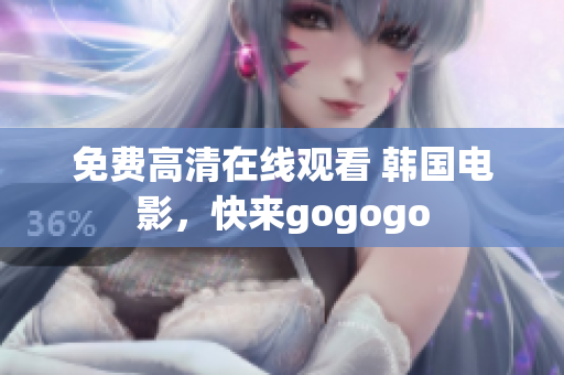 免費高清在線觀看 韓國電影，快來gogogo