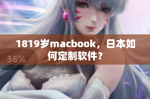 1819歲macbook，日本如何定制軟件？