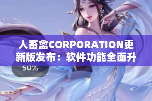 人畜禽CORPORATION更新版發(fā)布：軟件功能全面升級