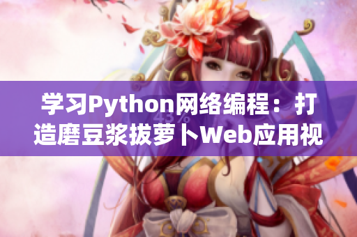 學(xué)習(xí)Python網(wǎng)絡(luò)編程：打造磨豆?jié){拔蘿卜Web應(yīng)用視頻教程