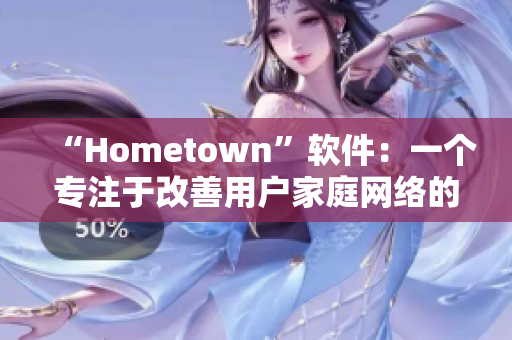 “Hometown”軟件：一個專注于改善用戶家庭網(wǎng)絡(luò)的全新工具