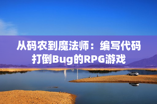 從碼農(nóng)到魔法師：編寫代碼打倒Bug的RPG游戲