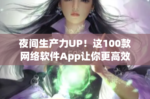 夜間生產力UP！這100款網絡軟件App讓你更高效