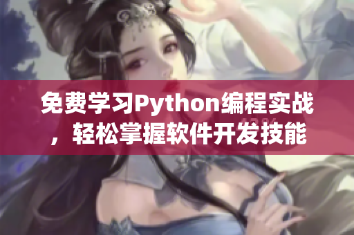 免費(fèi)學(xué)習(xí)Python編程實(shí)戰(zhàn)，輕松掌握軟件開發(fā)技能