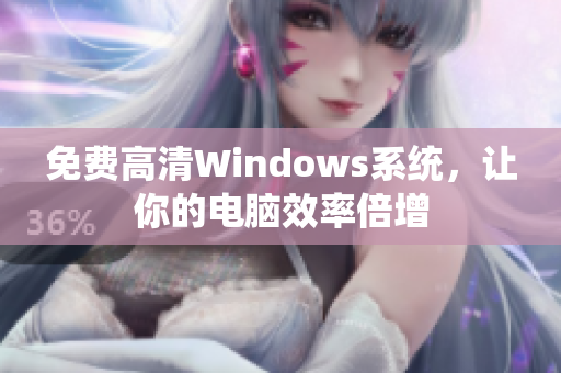 免費(fèi)高清Windows系統(tǒng)，讓你的電腦效率倍增