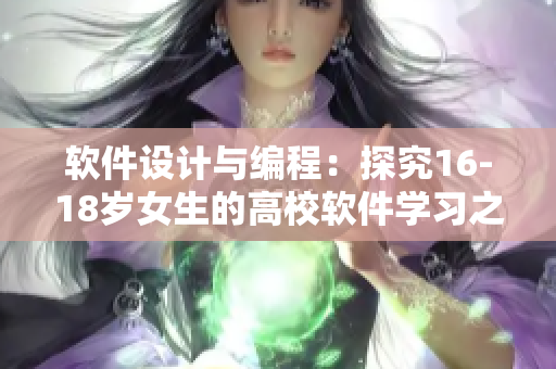 軟件設(shè)計(jì)與編程：探究16-18歲女生的高校軟件學(xué)習(xí)之路