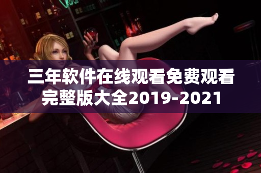 三年軟件在線觀看免費觀看完整版大全2019-2021