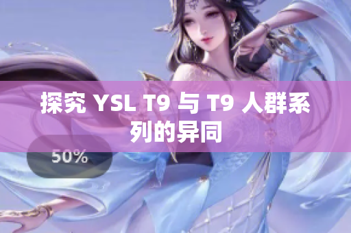 探究 YSL T9 與 T9 人群系列的異同