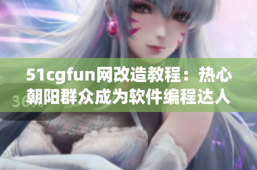 51cgfun網(wǎng)改造教程：熱心朝陽群眾成為軟件編程達(dá)人