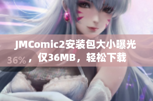 JMComic2安裝包大小曝光，僅36MB，輕松下載