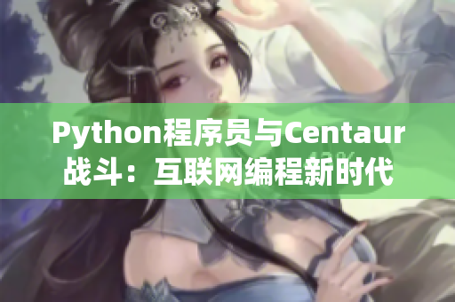 Python程序員與Centaur戰(zhàn)斗：互聯(lián)網(wǎng)編程新時代