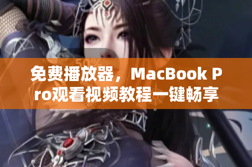 免費播放器，MacBook Pro觀看視頻教程一鍵暢享