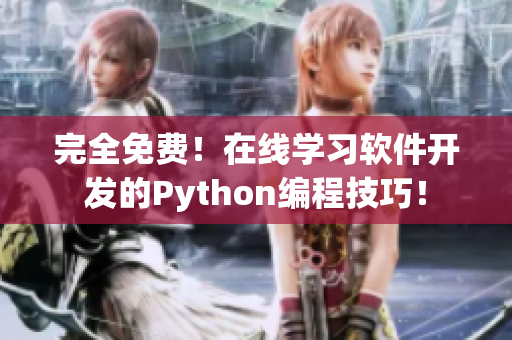 完全免費！在線學(xué)習(xí)軟件開發(fā)的Python編程技巧！