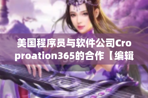 美國(guó)程序員與軟件公司Croproation365的合作【編輯】