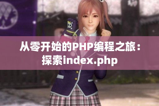 從零開始的PHP編程之旅：探索index.php